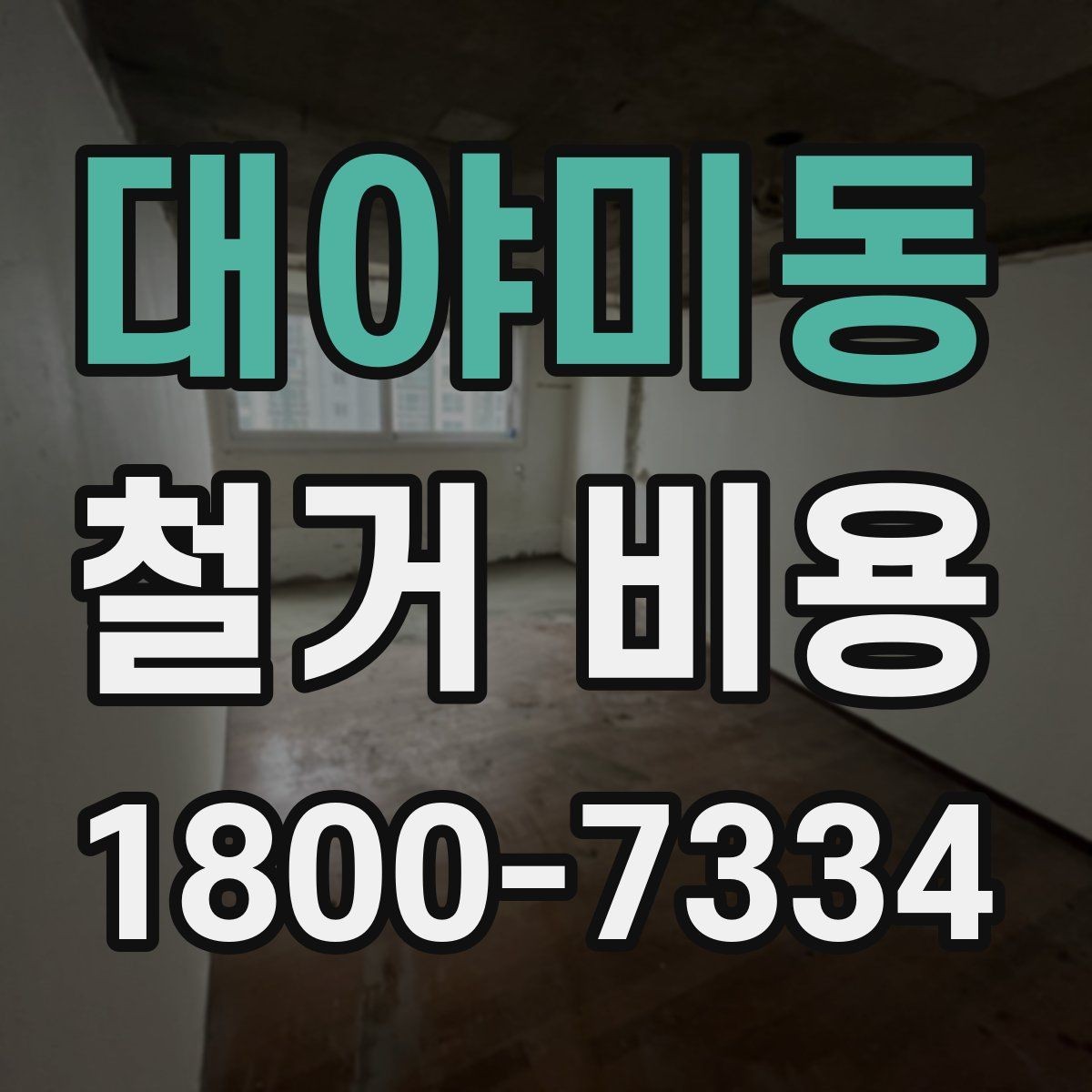 대야미동 철거 비용 알아보기 전 체크할 점