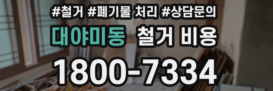 대야미동 철거 비용