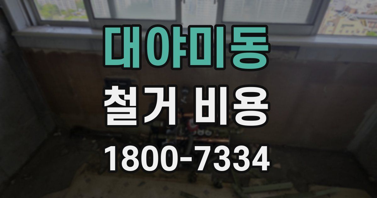 대야미동 철거 비용