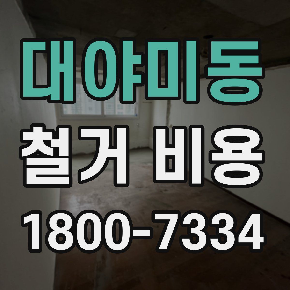 대야미동 철거 비용