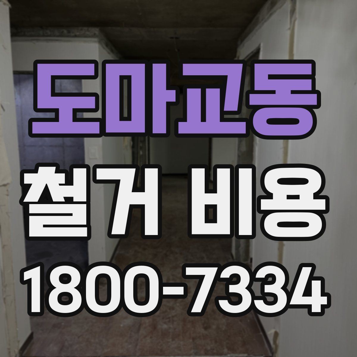도마교동 철거 비용 산정 과정에서 체크할 기준