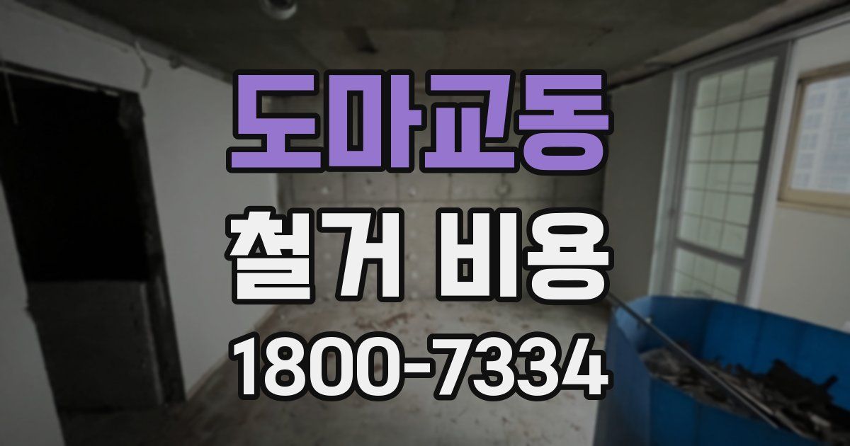 도마교동 철거 비용