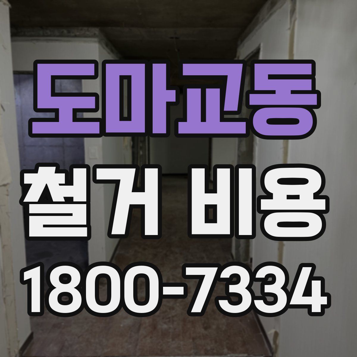 도마교동 철거 비용
