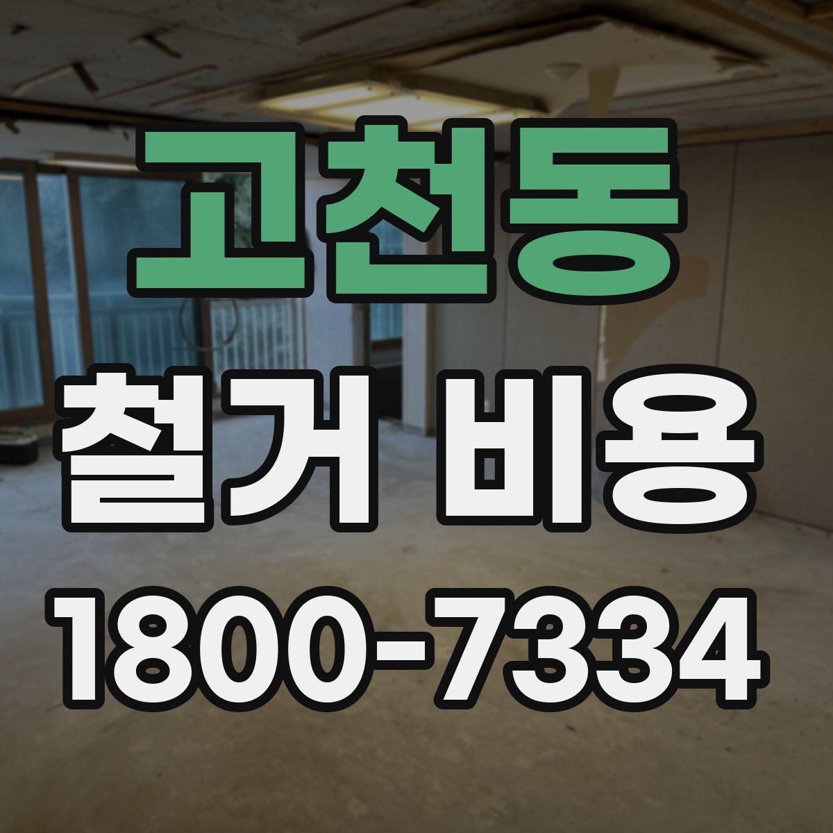 고천동 철거 비용 비교 전에 체크할 내용