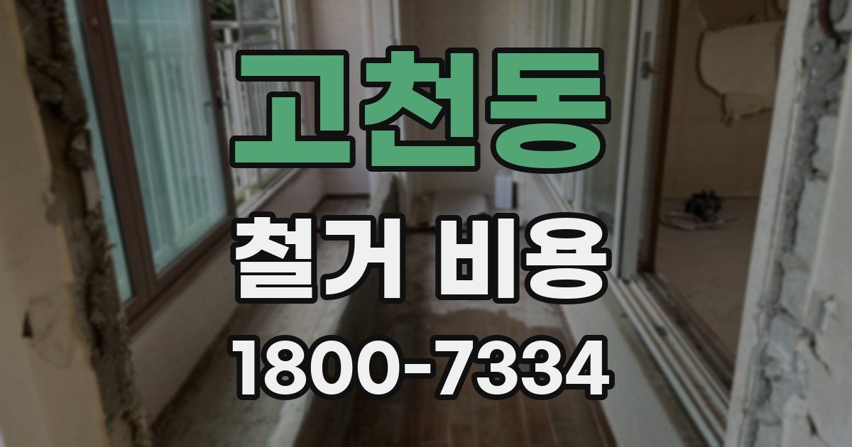 고천동 철거 비용