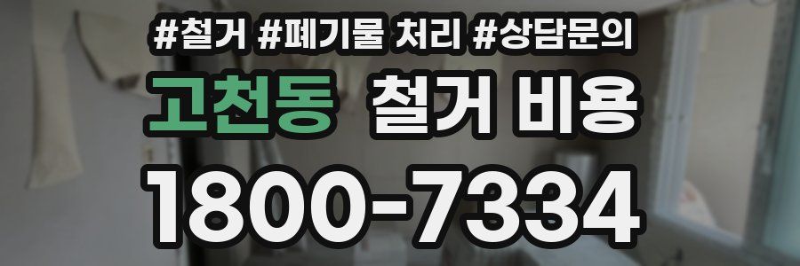 고천동 철거 비용