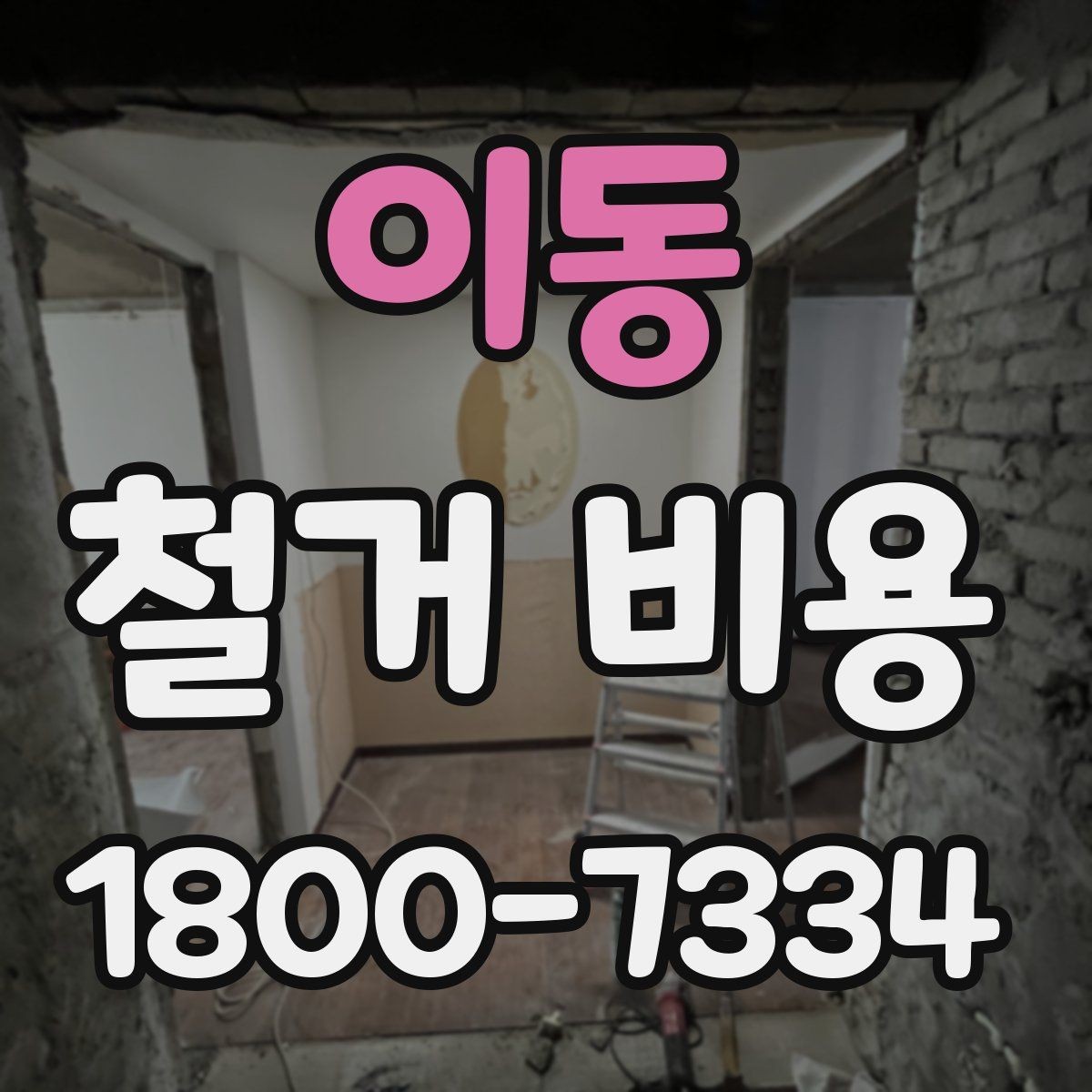 이동 철거 비용 문의 시 전달하면 좋은 내용