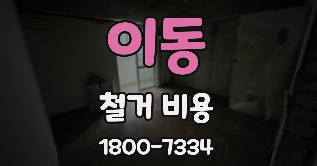 이동 철거 비용