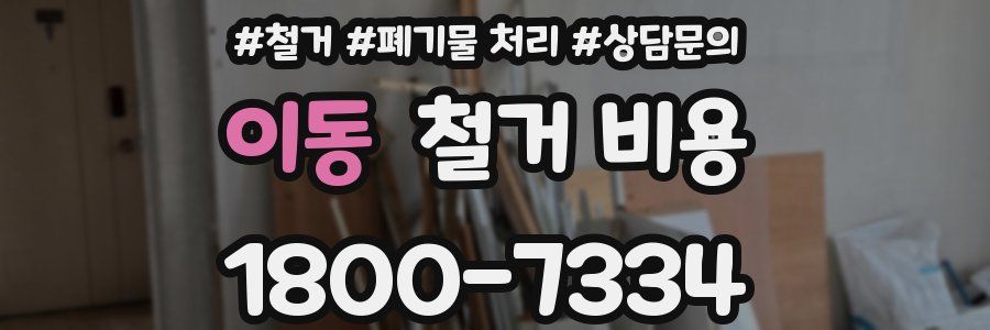 이동 철거 비용