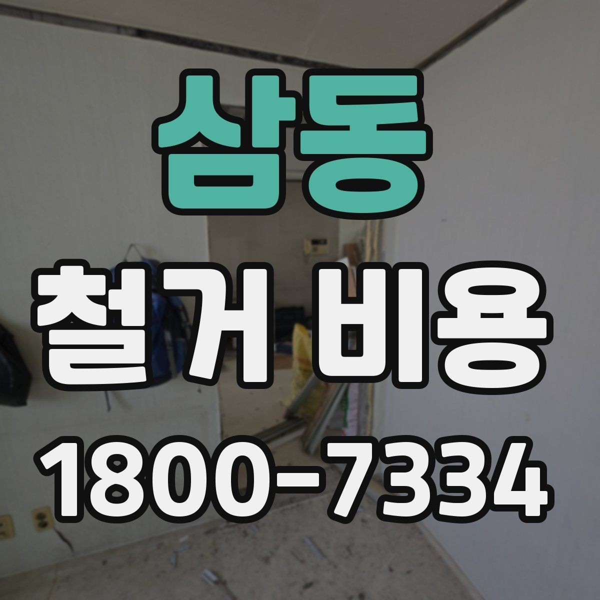 삼동 철거 비용 안내를 이해하는 실용적인 방법