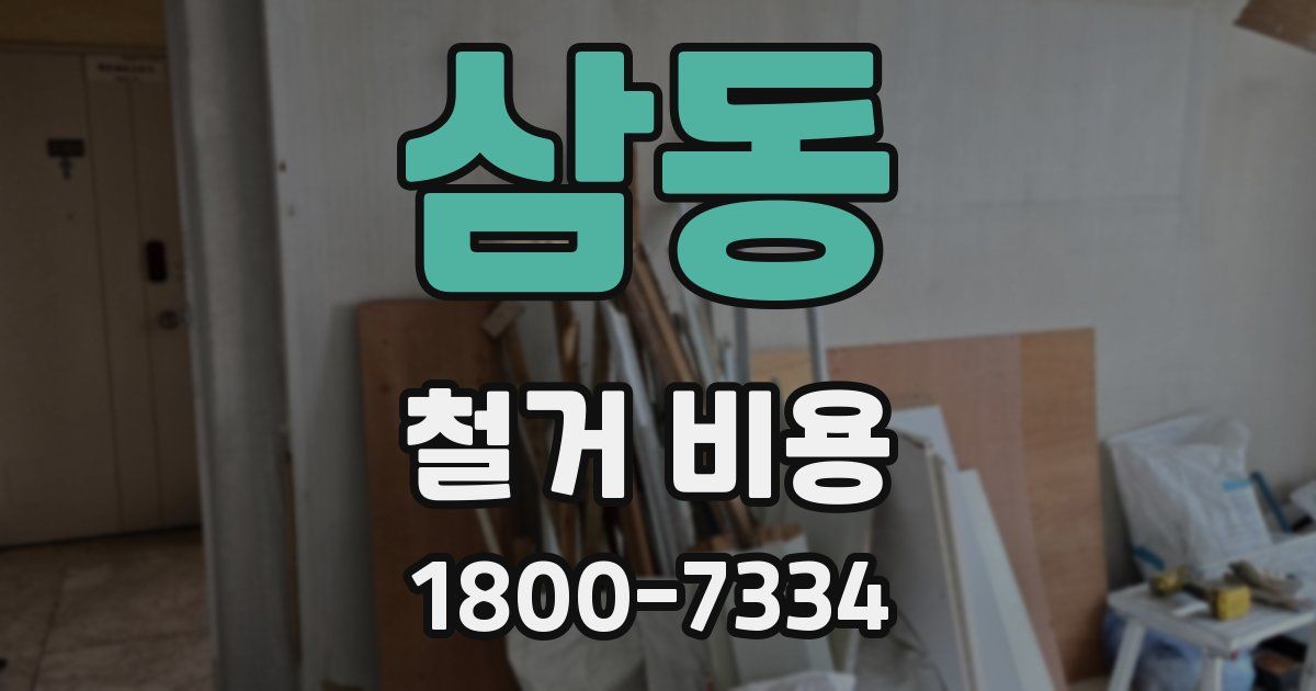 삼동 철거 비용