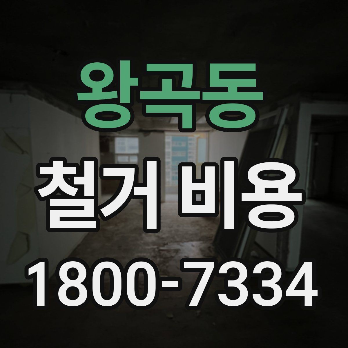왕곡동 철거 비용 산정 시 자주 빠지는 부분
