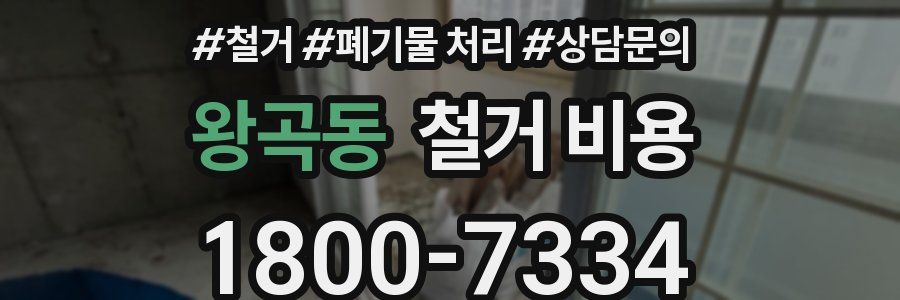 왕곡동 철거 비용