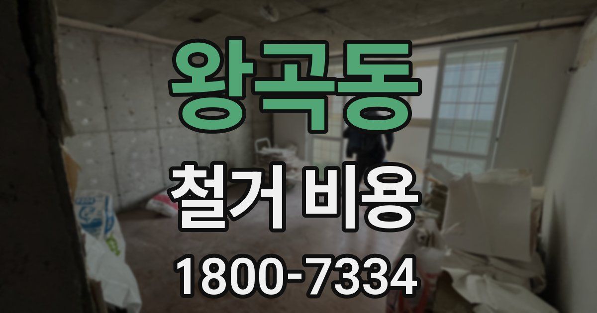왕곡동 철거 비용