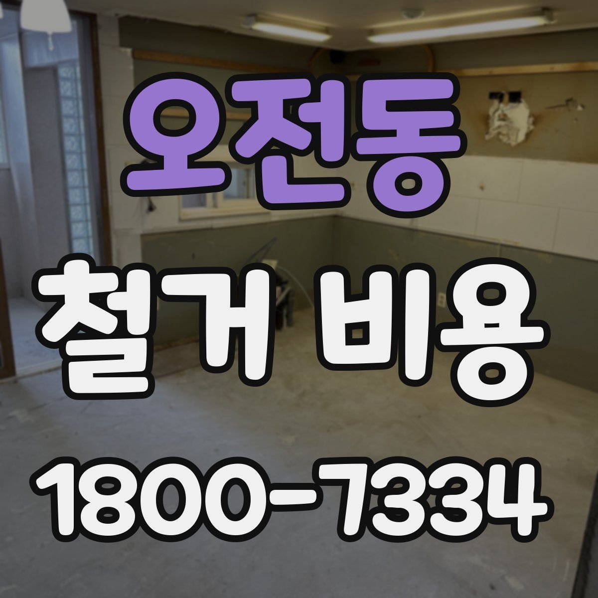 오전동 철거 비용 비교 시 업체별 차이를 보는 법