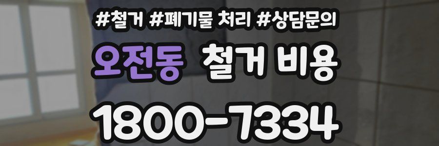 오전동 철거 비용