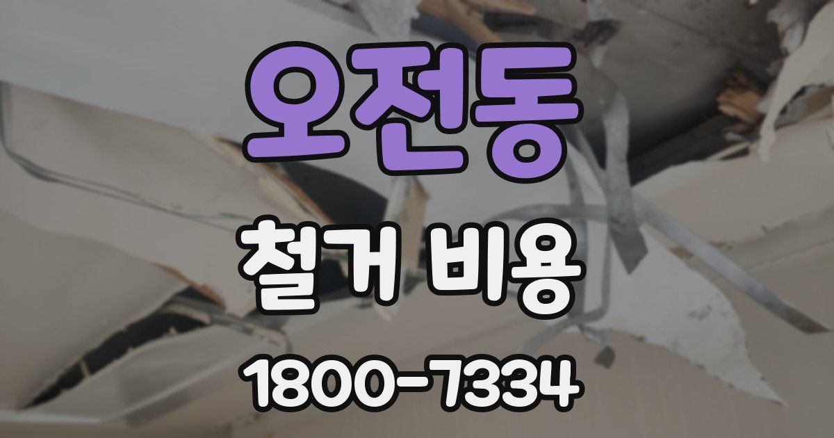 오전동 철거 비용