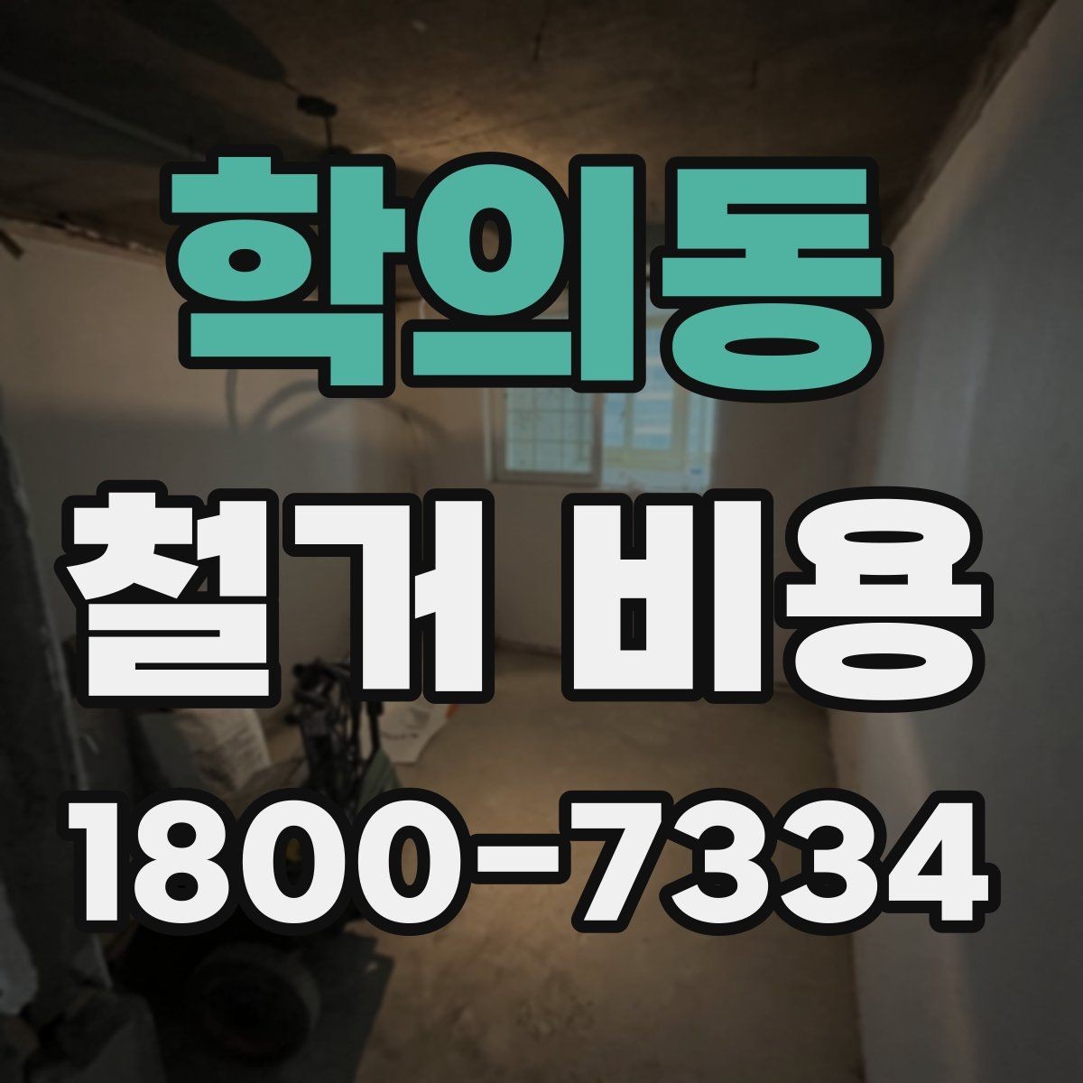 학의동 철거 비용 상담 전에 알아둘 기준