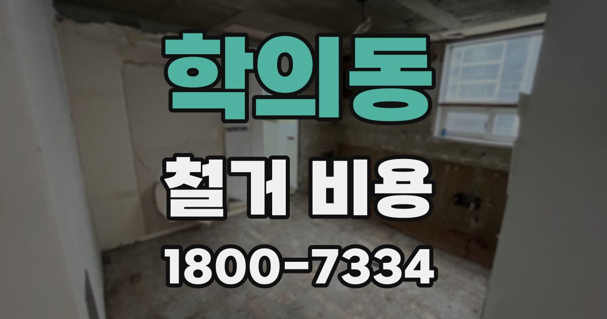 학의동 철거 비용