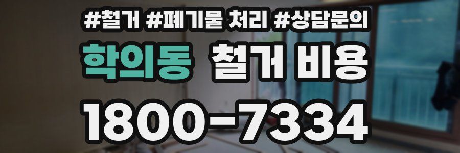 학의동 철거 비용