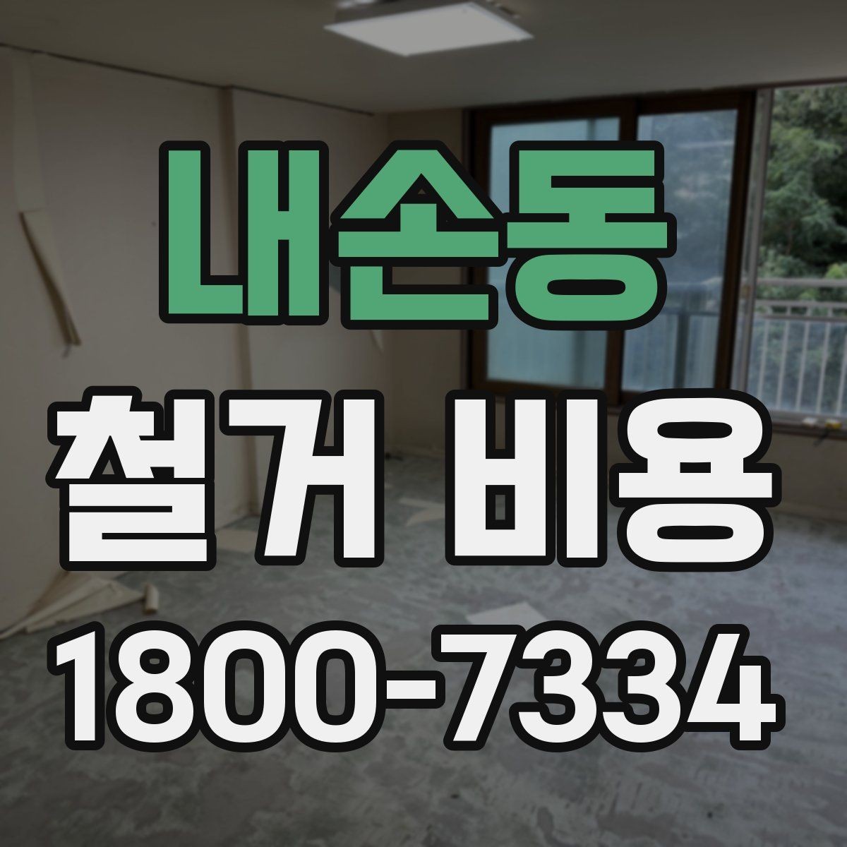 내손동 철거 비용 확인 후 비교해야 하는 점