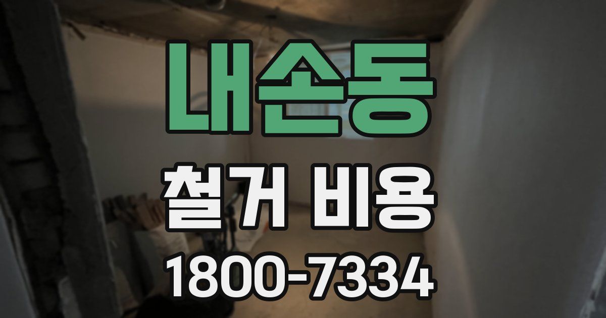 내손동 철거 비용