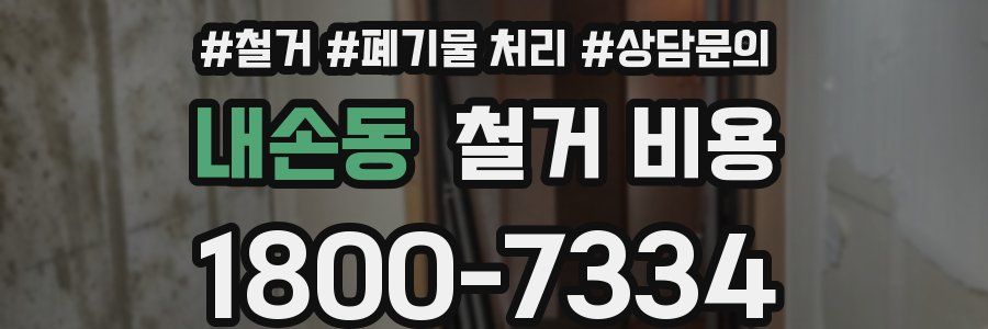 내손동 철거 비용