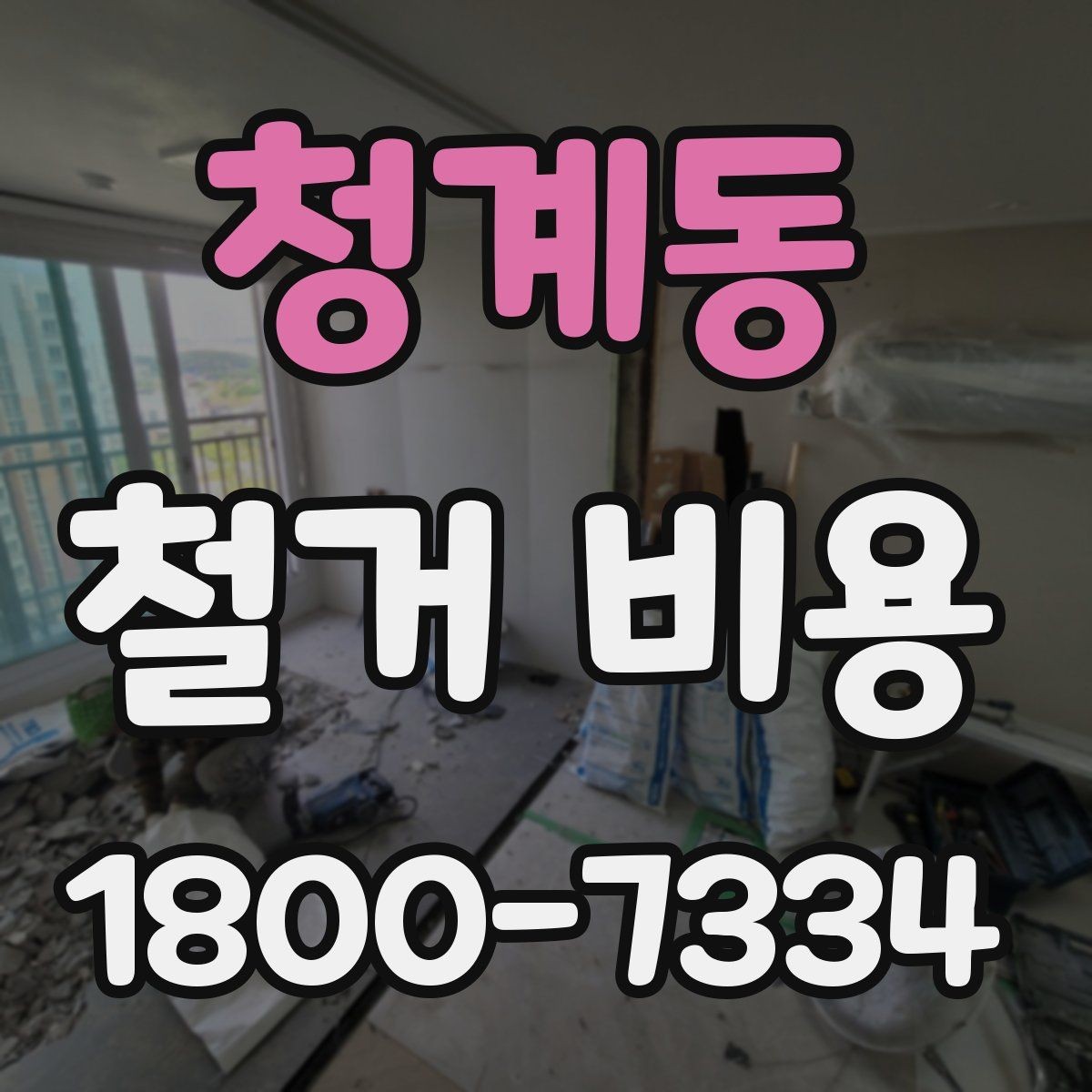 청계동 철거 비용 상담 후 확인할 최종 항목