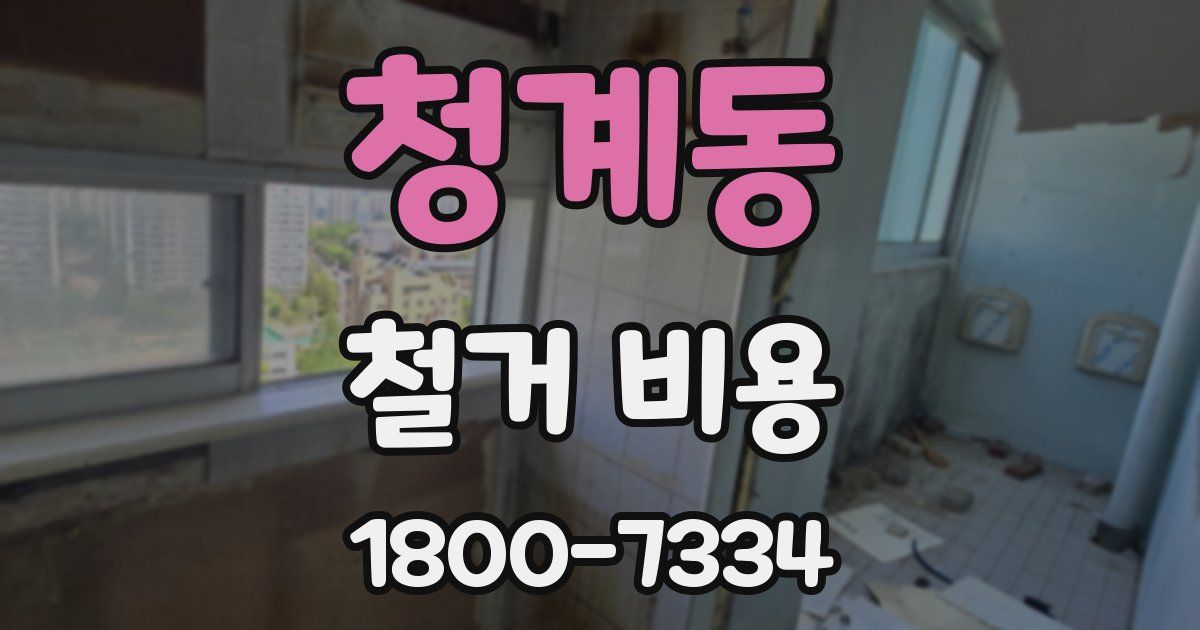 청계동 철거 비용