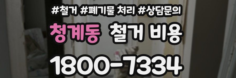 청계동 철거 비용