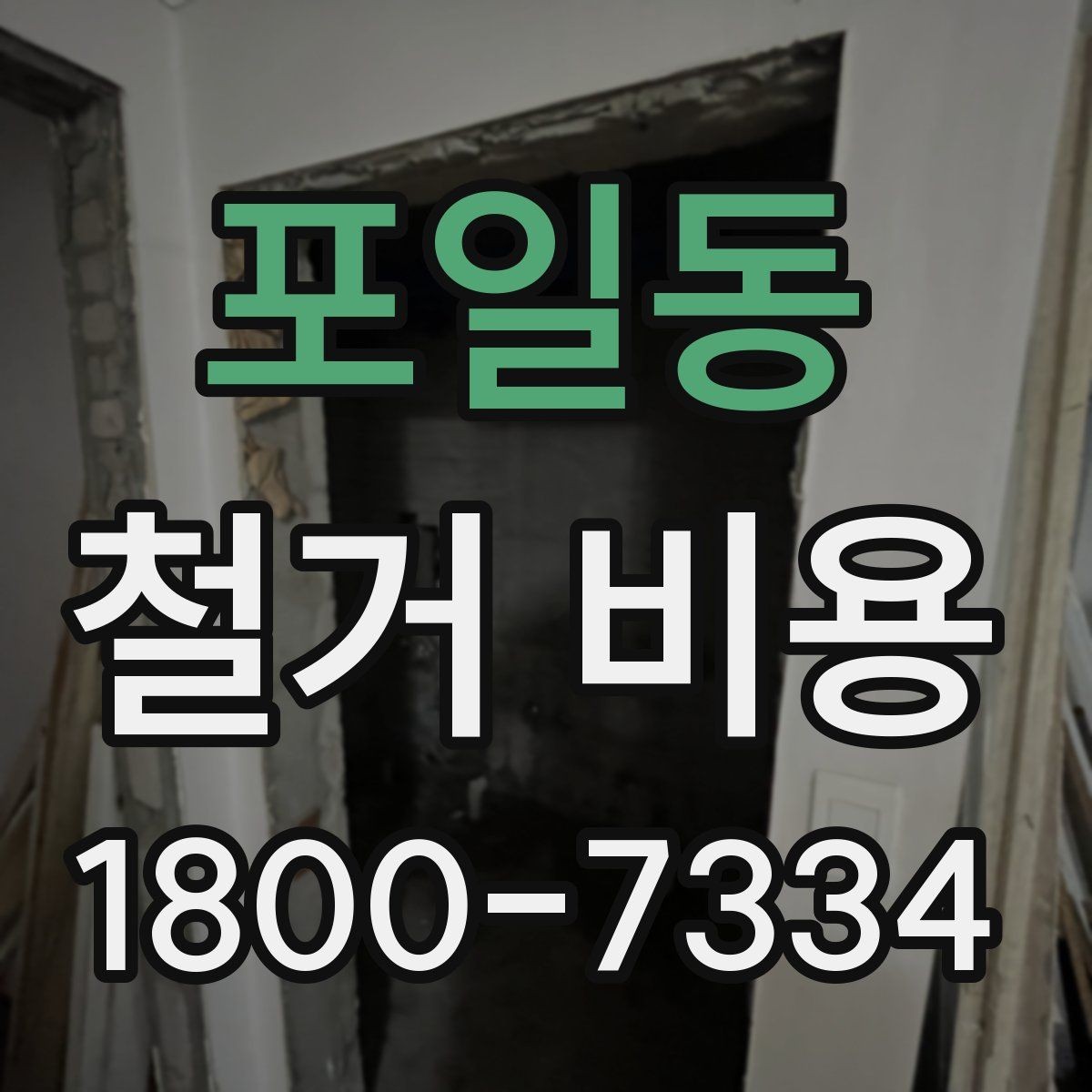 포일동 철거 비용 산정에 영향을 주는 항목들