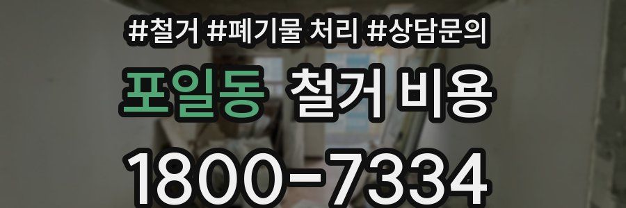 포일동 철거 비용