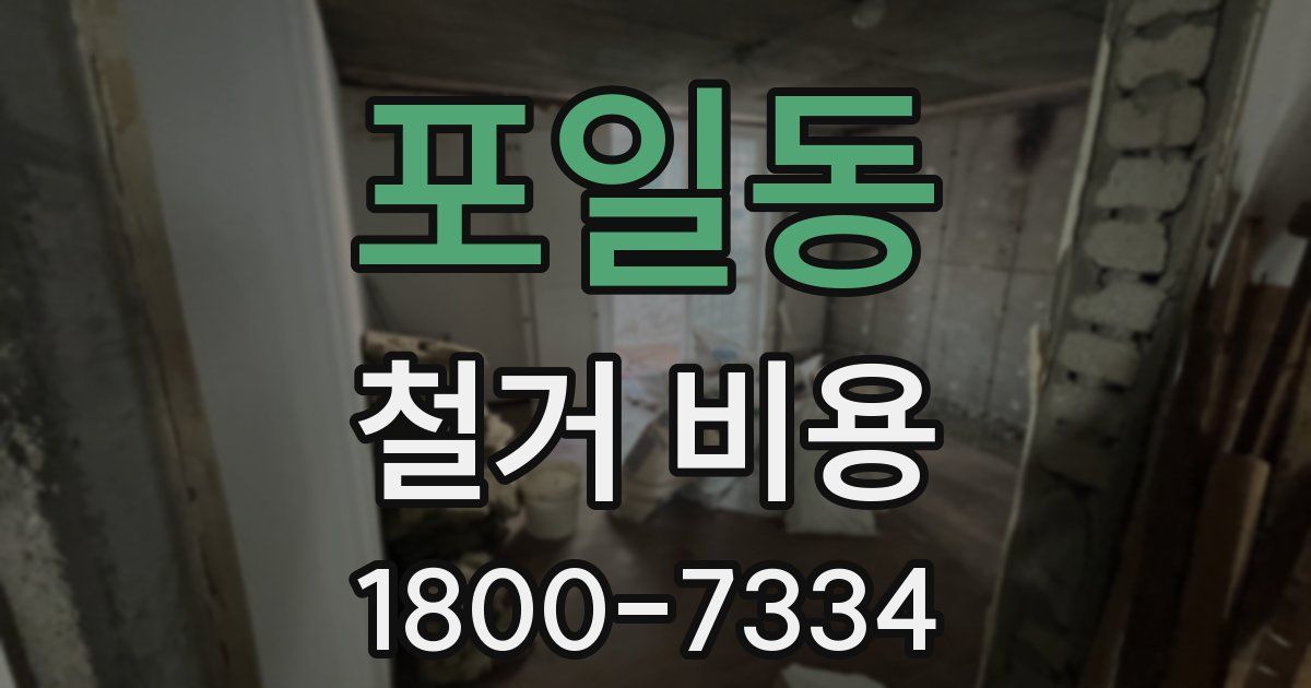 포일동 철거 비용