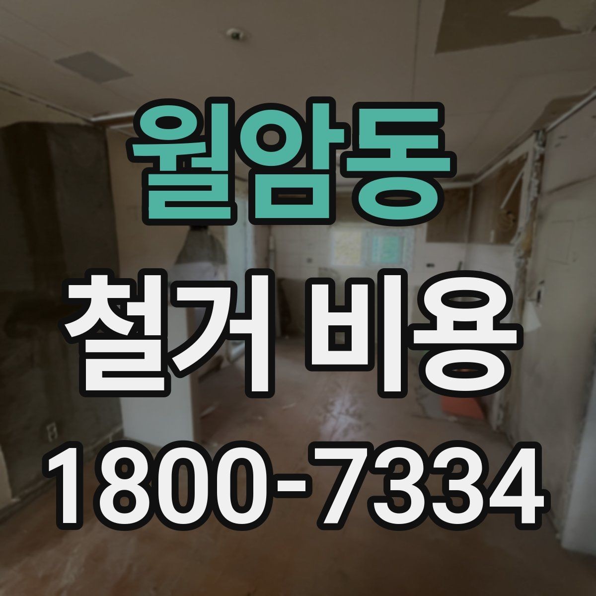 월암동 철거 비용 검토 시 꼭 챙겨야 할 기준