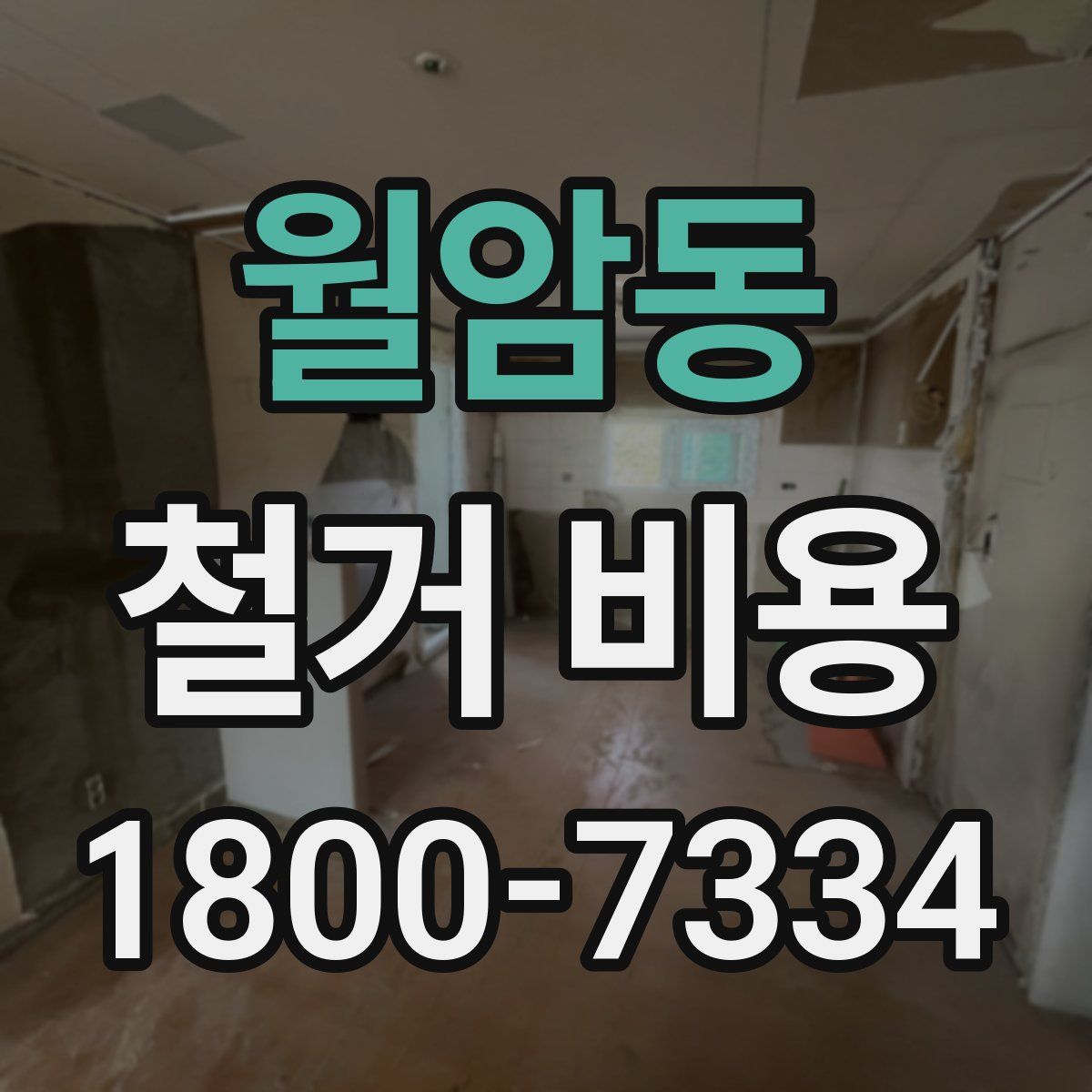 월암동 철거 비용