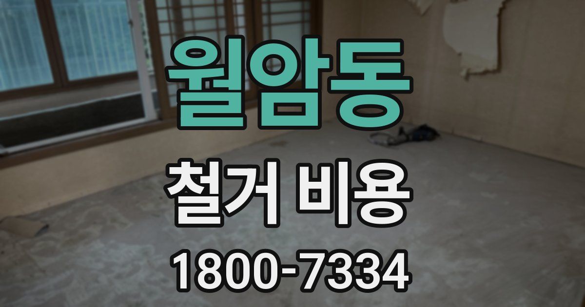 월암동 철거 비용