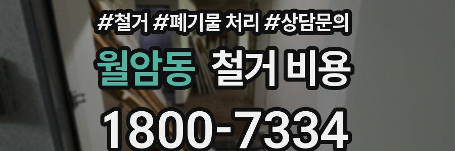 월암동 철거 비용