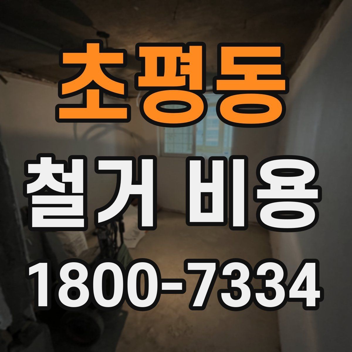 초평동 철거 비용 산출 전 필요한 현장 확인