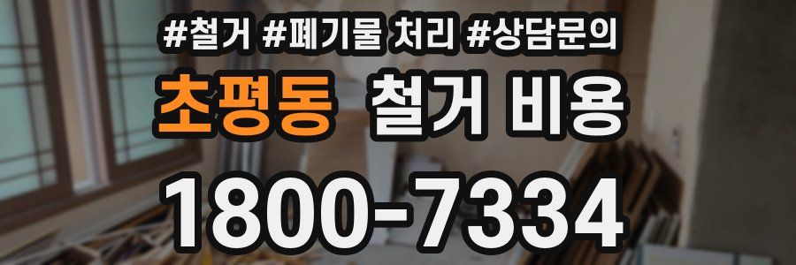 초평동 철거 비용