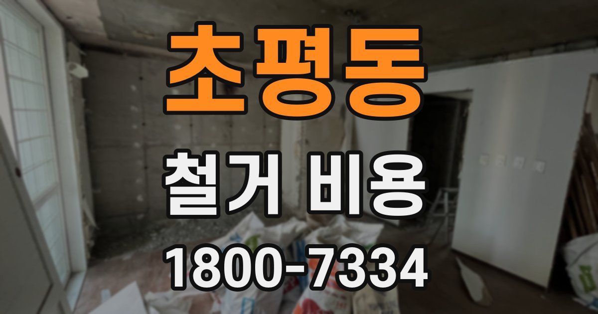 초평동 철거 비용