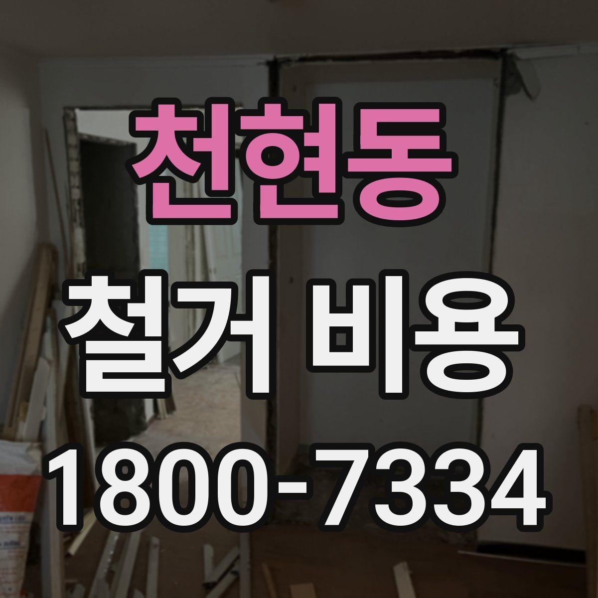 천현동 철거 비용 알아보기 전 체크할 점