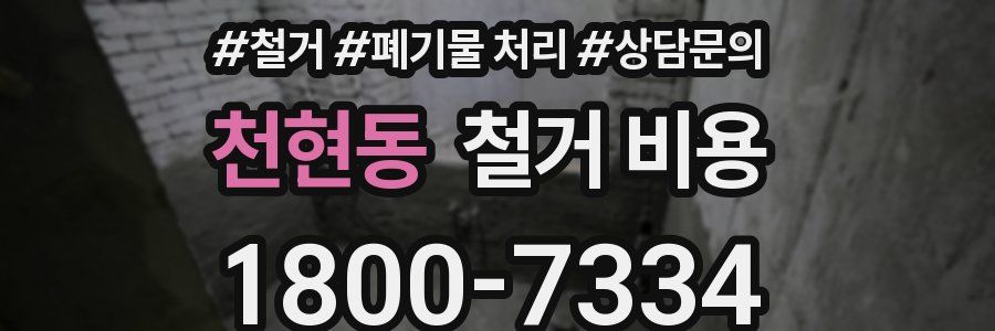 천현동 철거 비용