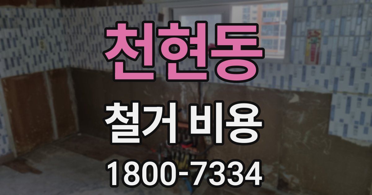 천현동 철거 비용
