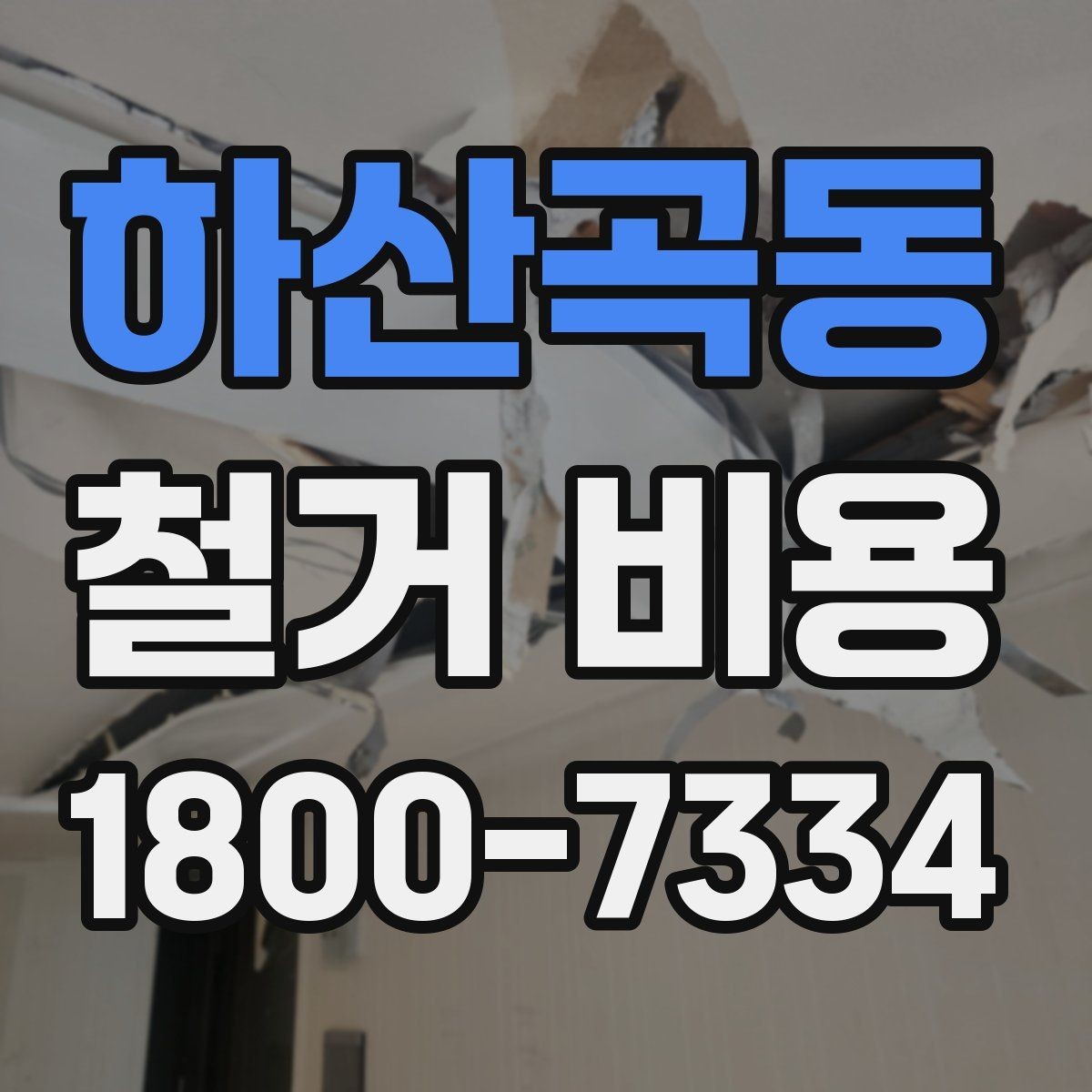 하산곡동 철거 비용 사례로 보는 현장별 구분