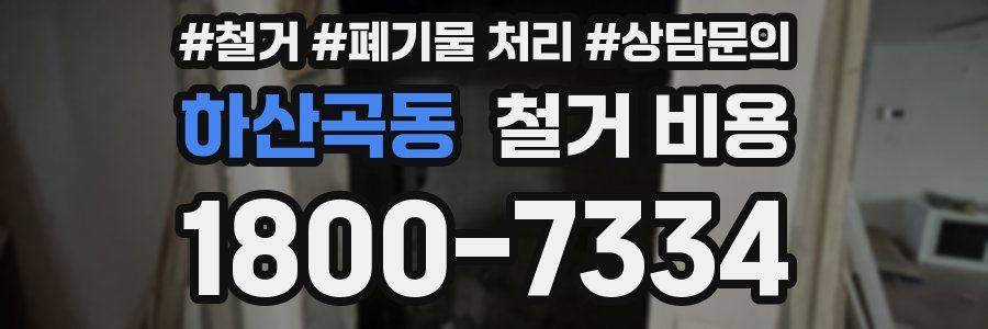 하산곡동 철거 비용