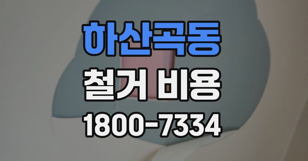 하산곡동 철거 비용