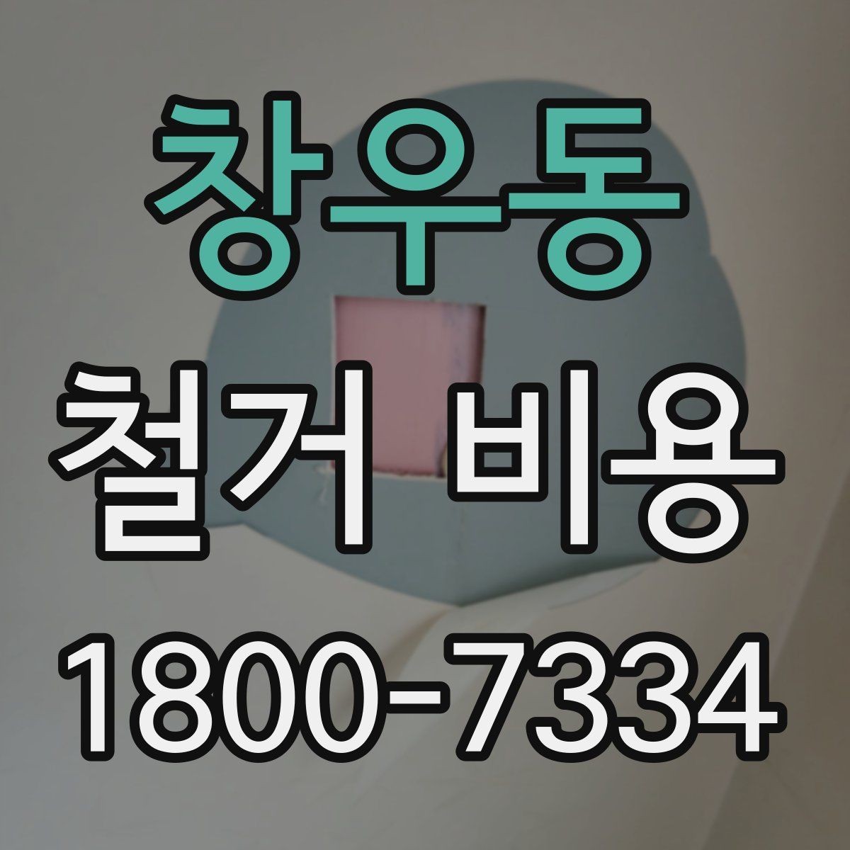창우동 철거 비용 확인 전에 정리할 정보