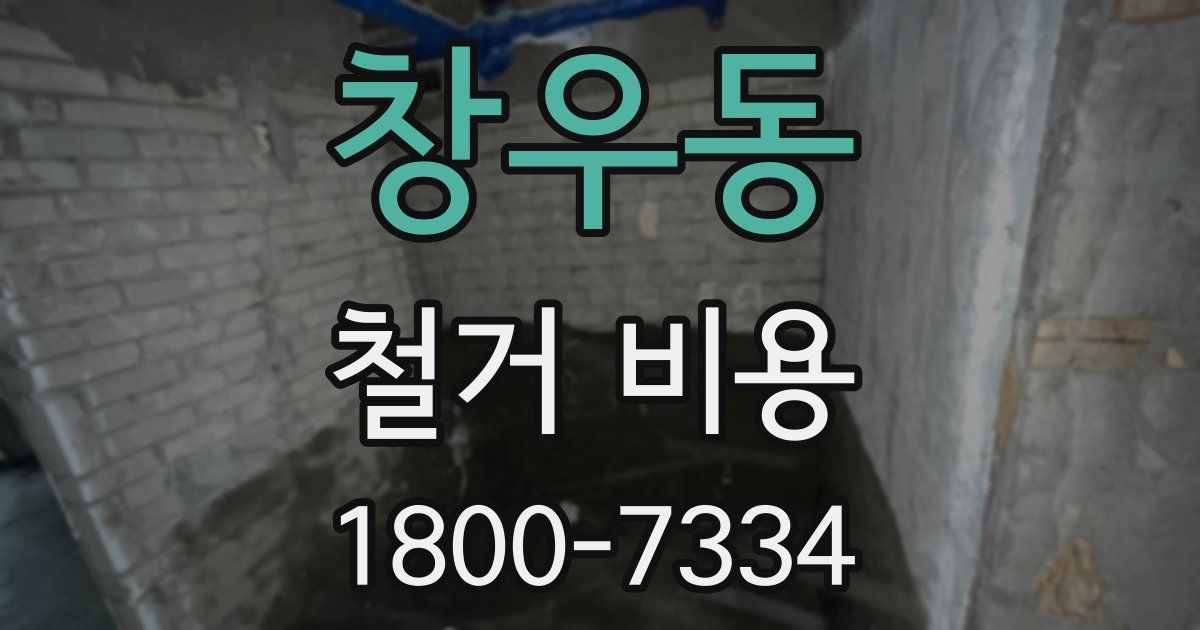 창우동 철거 비용