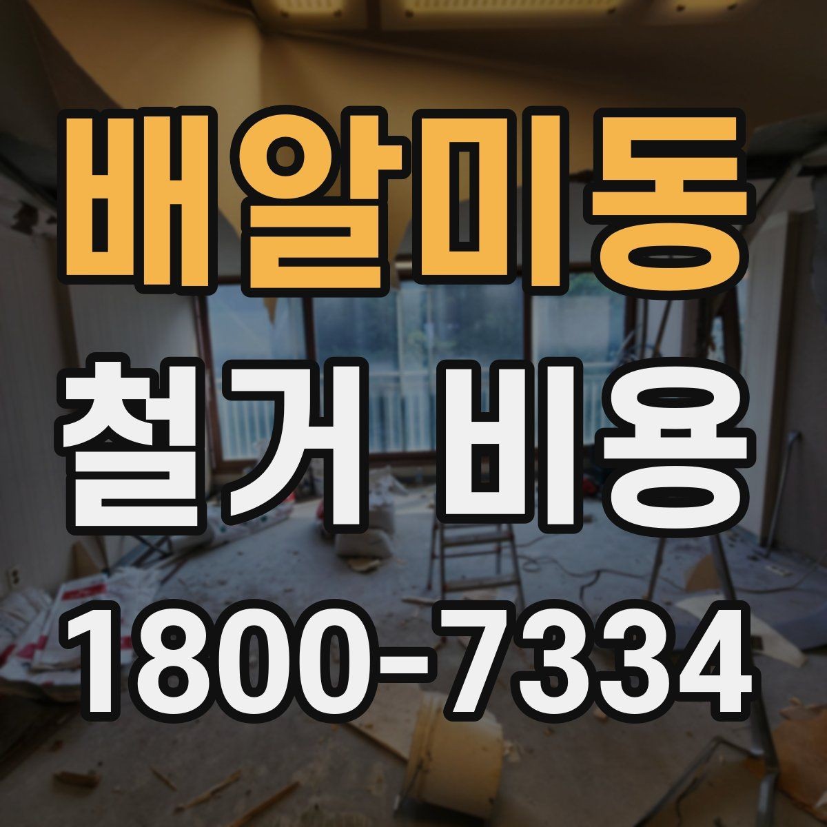 배알미동 철거 비용 문의 전에 정리하면 좋은 항목