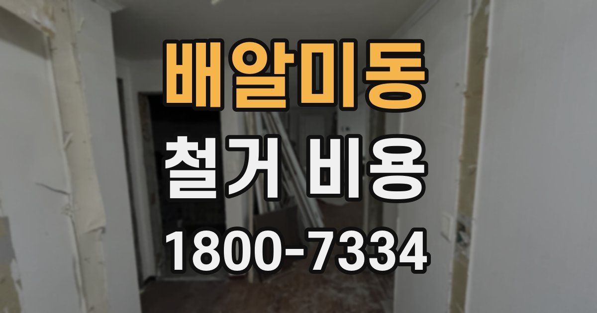배알미동 철거 비용